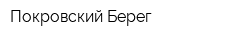 Покровский Берег
