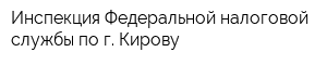 Инспекция Федеральной налоговой службы по г Кирову