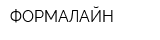 ФОРМАЛАЙН
