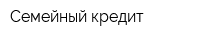 Семейный кредит