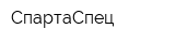 СпартаСпец