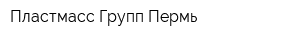 Пластмасс Групп-Пермь