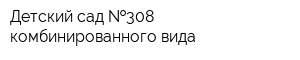 Детский сад  308 комбинированного вида
