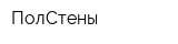 ПолСтены