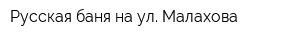 Русская баня на ул Малахова