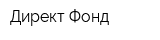Директ-Фонд