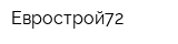 Еврострой72