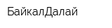 БайкалДалай