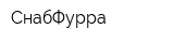 СнабФурра