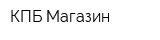 КПБ-Магазин
