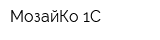 МозайКо 1С
