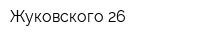 Жуковского-26