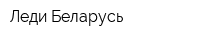 Леди Беларусь