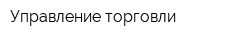 Управление торговли