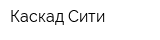 Каскад-Сити