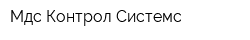 Мдс Контрол Системс