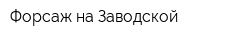 Форсаж на Заводской