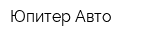 Юпитер-Авто