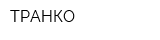 ТРАНКО