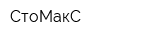 СтоМакС