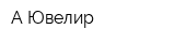 А-Ювелир