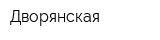 Дворянская