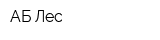 АБ Лес
