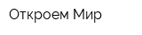 Откроем Мир