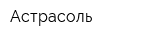 Астрасоль