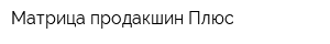 Матрица-продакшин Плюс