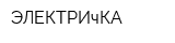 ЭЛЕКТРИчКА