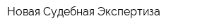 Новая Судебная Экспертиза