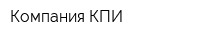 Компания КПИ