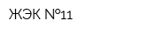 ЖЭК  11