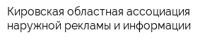 Кировская областная ассоциация наружной рекламы и информации