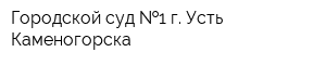 Городской суд  1 г Усть-Каменогорска