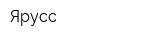 Ярусс