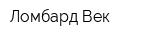 Ломбард Век