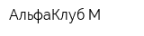 АльфаКлуб-М