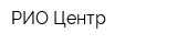 РИО-Центр