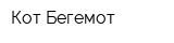 Кот-Бегемот