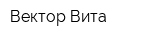 Вектор-Вита