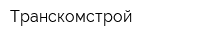 Транскомстрой