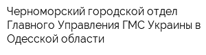 Черноморский городской отдел Главного Управления ГМС Украины в Одесской области