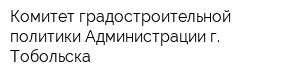 Комитет градостроительной политики Администрации г Тобольска