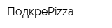 ПодкреPizza