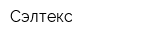 Сэлтекс