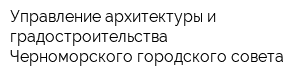 Управление архитектуры и градостроительства Черноморского городского совета