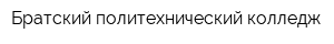 Братский политехнический колледж