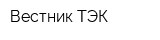 Вестник ТЭК